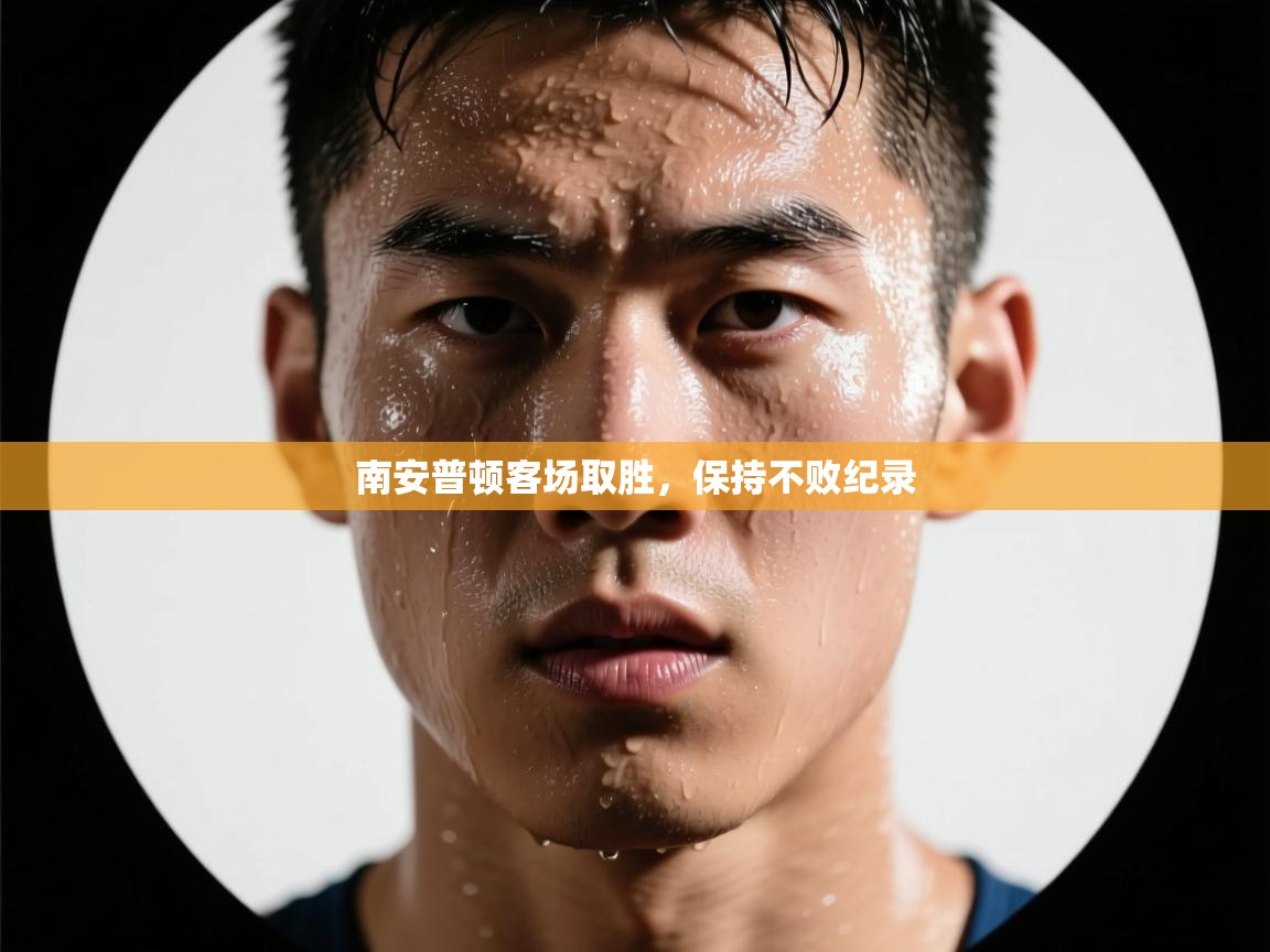 南安普顿客场取胜，保持不败纪录  第1张