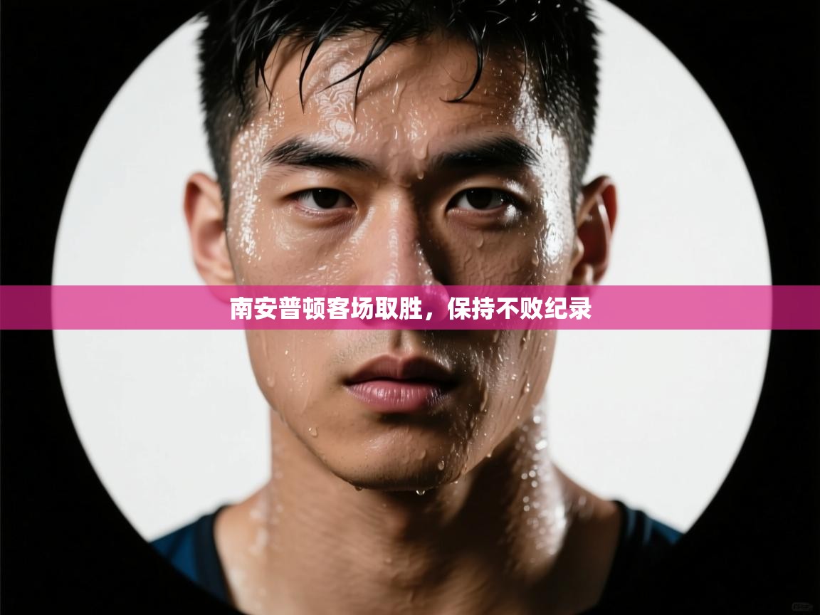 南安普顿客场取胜，保持不败纪录  第2张