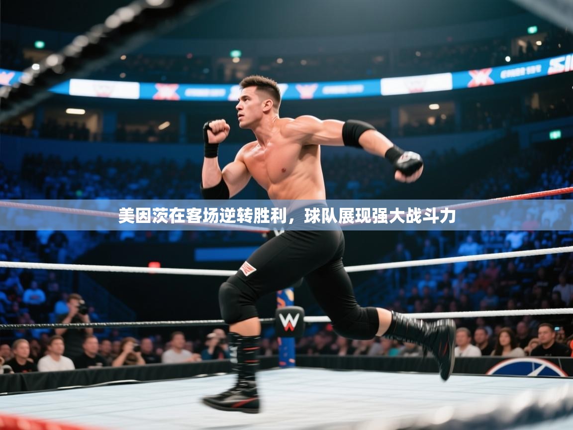 美因茨在客场逆转胜利,球队展现强大战斗力 第1张