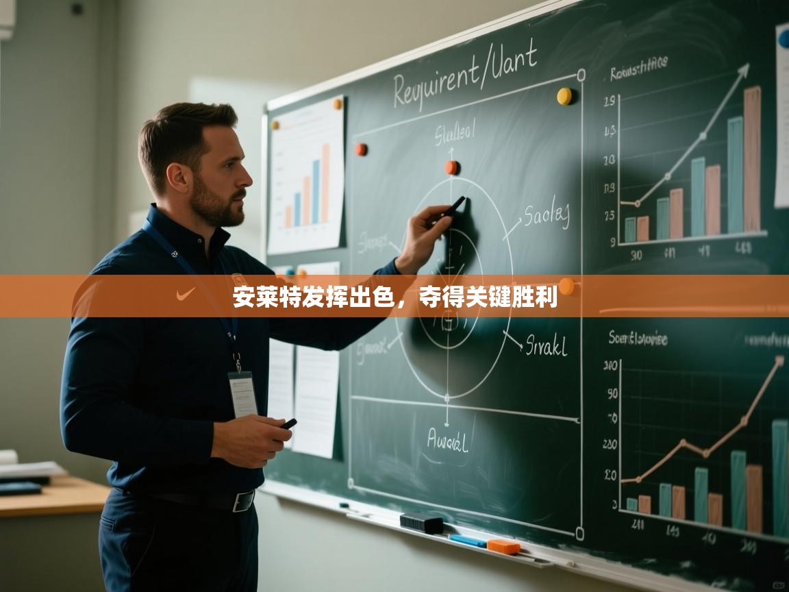 安莱特发挥出色，夺得关键胜利  第1张