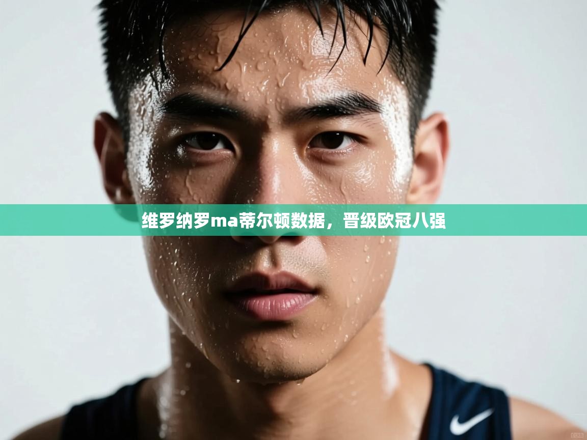 维罗纳罗ma蒂尔顿数据，晋级欧冠八强