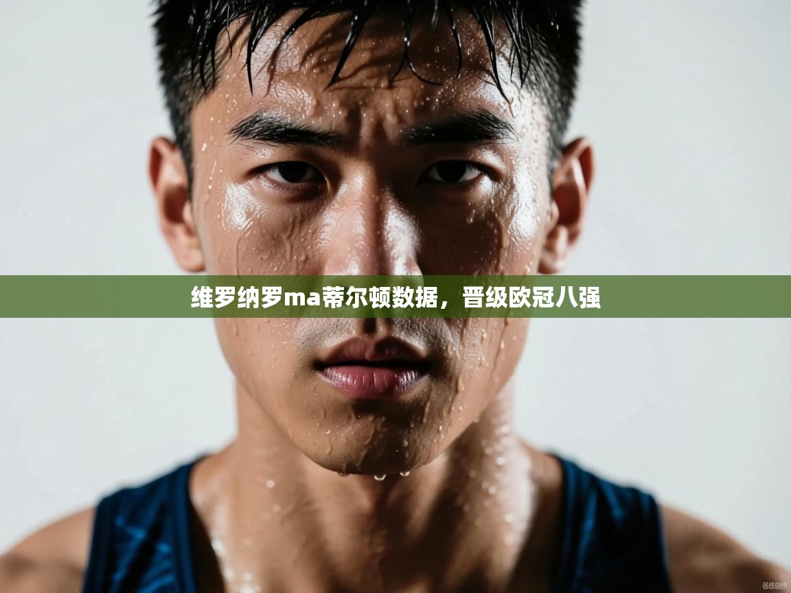 维罗纳罗ma蒂尔顿数据,晋级欧冠八强 第2张