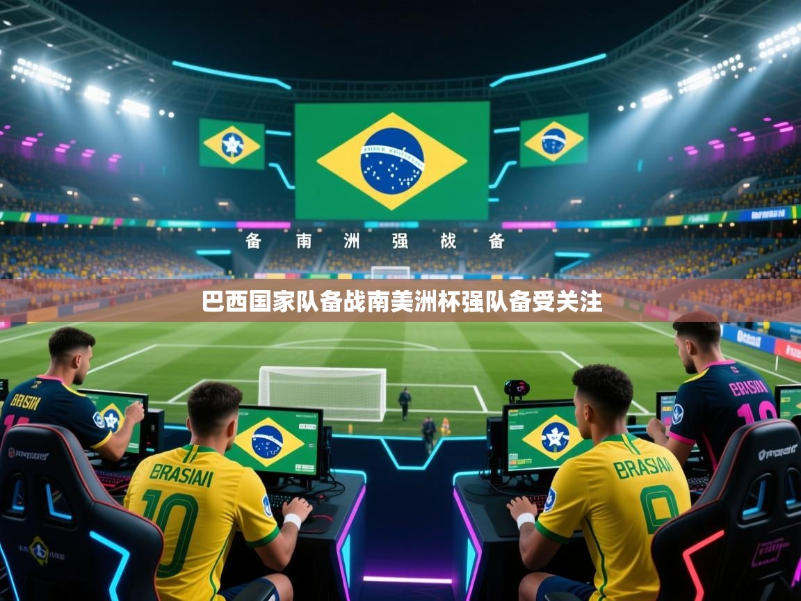 巴西国家队备战南美洲杯强队备受关注