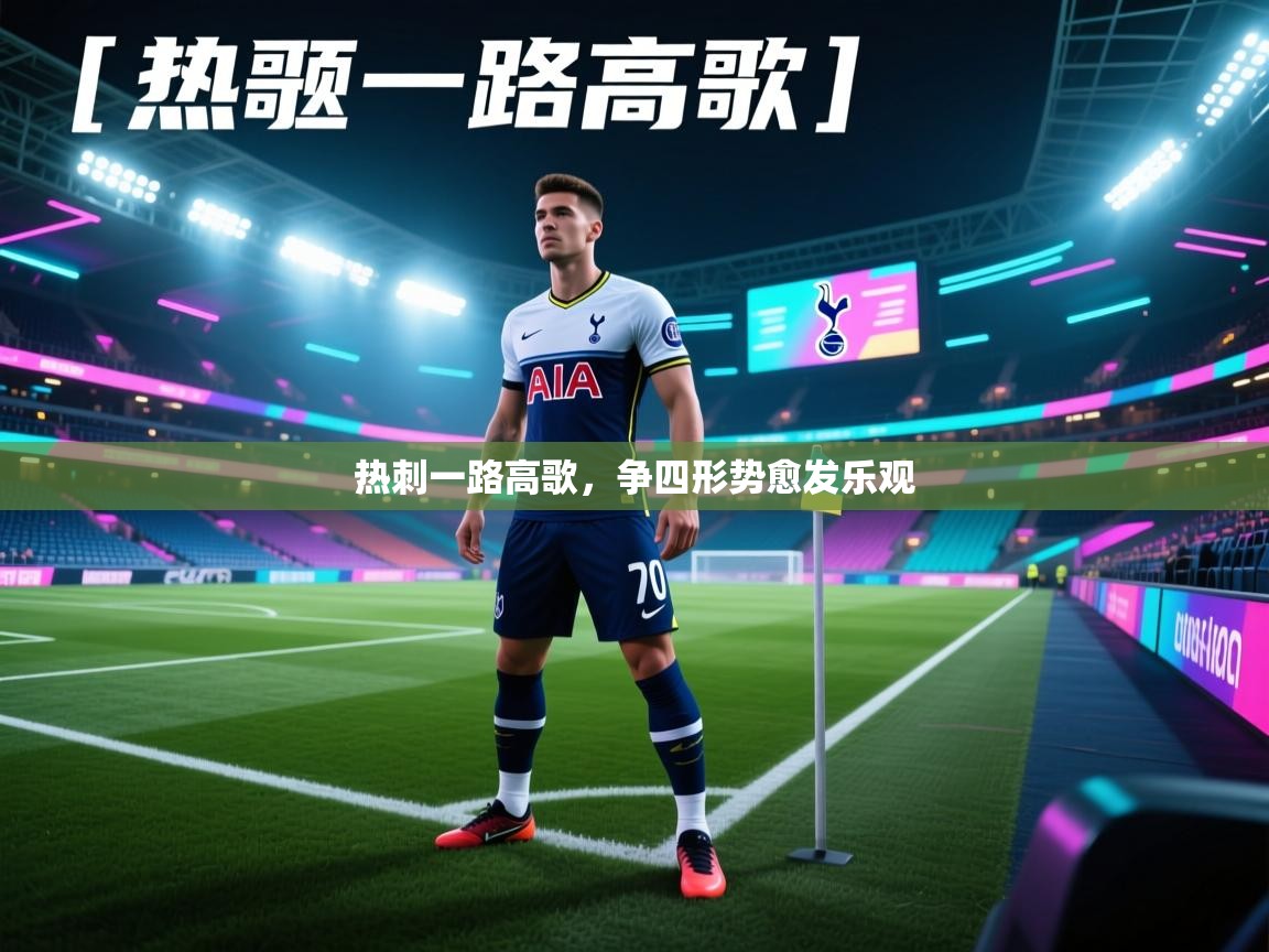 热刺一路高歌，争四形势愈发乐观