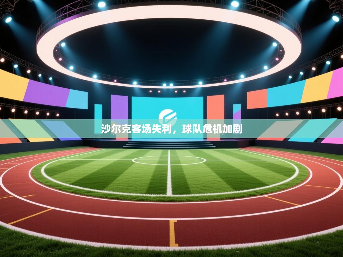 沙尔克客场失利，球队危机加剧