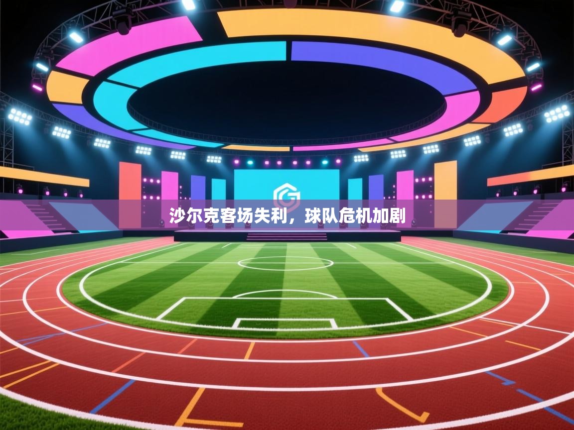 沙尔克客场失利，球队危机加剧  第2张