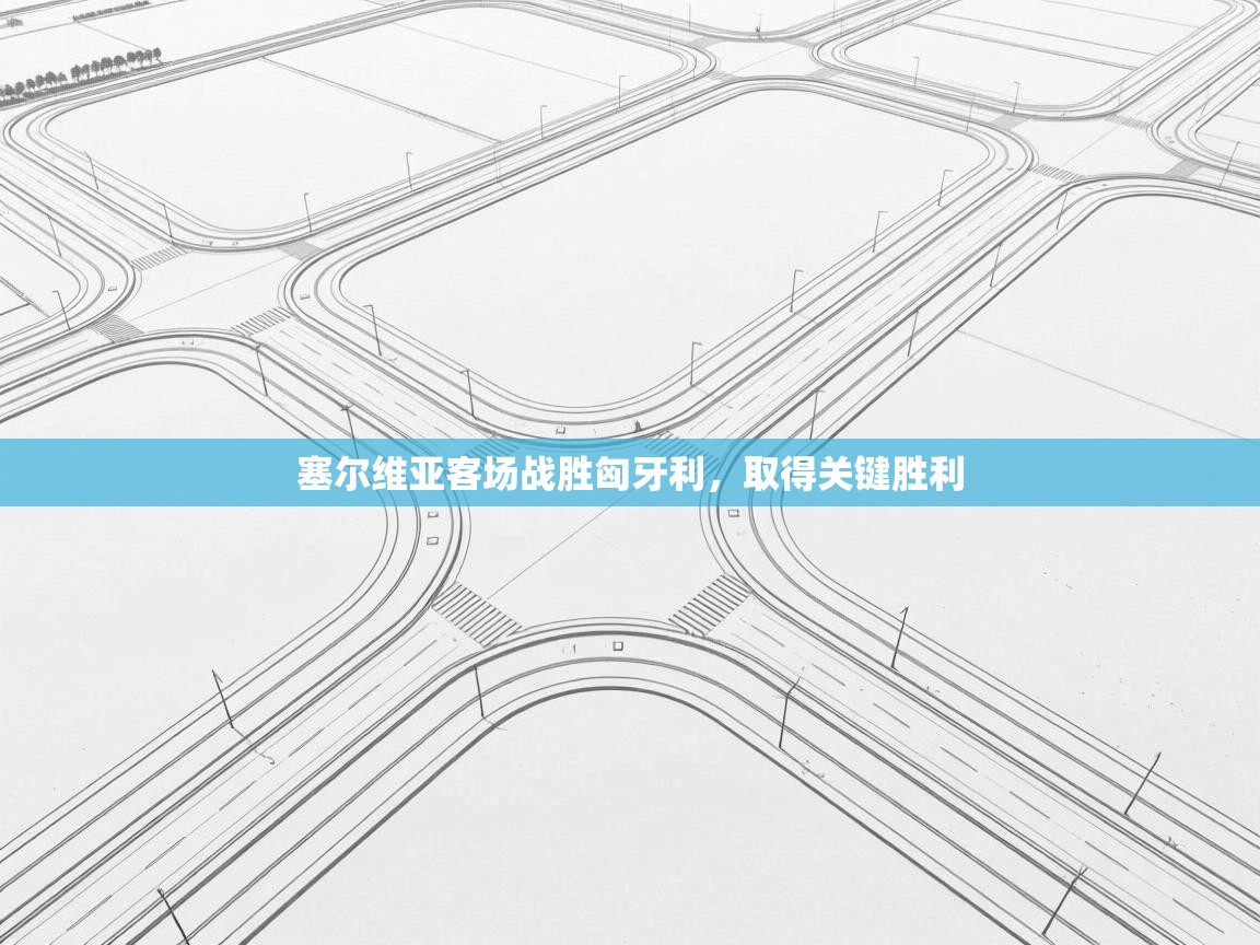 塞尔维亚客场战胜匈牙利,取得关键胜利 第1张