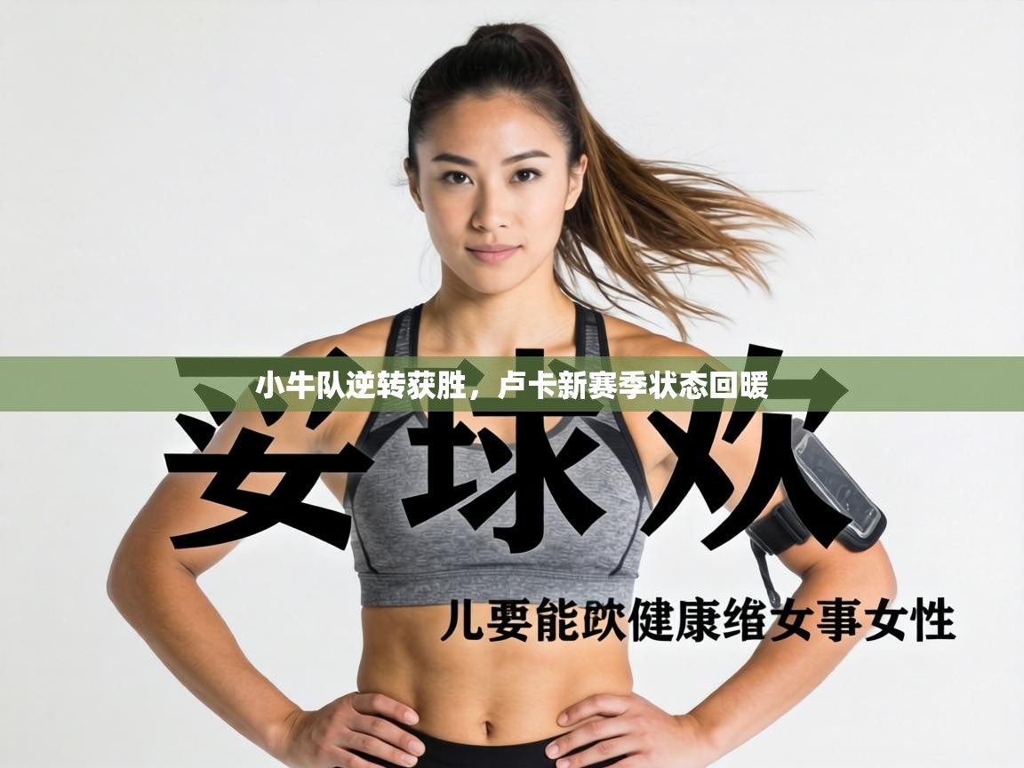 小牛队逆转获胜,卢卡新赛季状态回暖 第2张