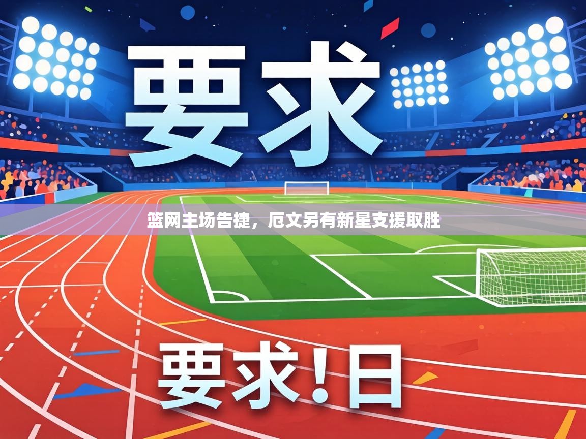 篮网主场告捷，厄文另有新星支援取胜