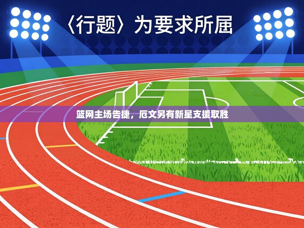 篮网主场告捷,厄文另有新星支援取胜 第2张