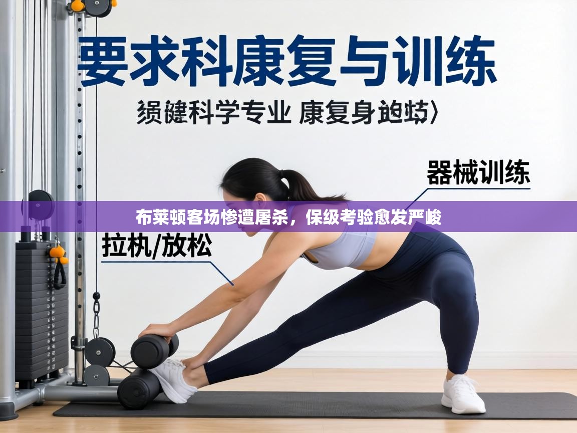 布莱顿客场惨遭屠杀,保级考验愈发严峻 第2张