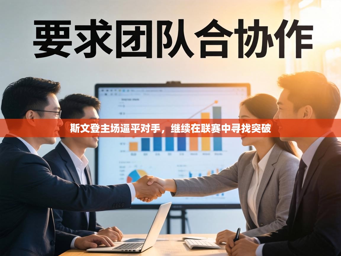 斯文登主场逼平对手,继续在联赛中寻找突破 第2张